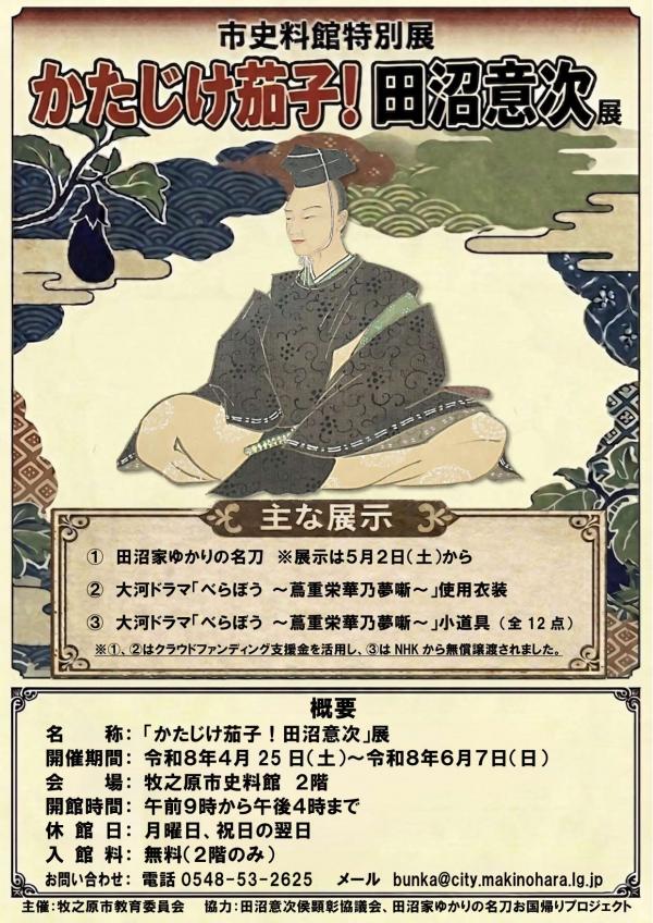 「かたじけ茄子！田沼意次」展チラシ_表