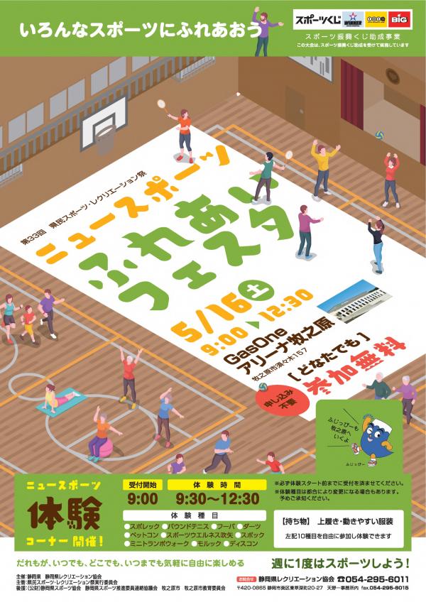 ニュースポーツふれあいフェスタチラシ