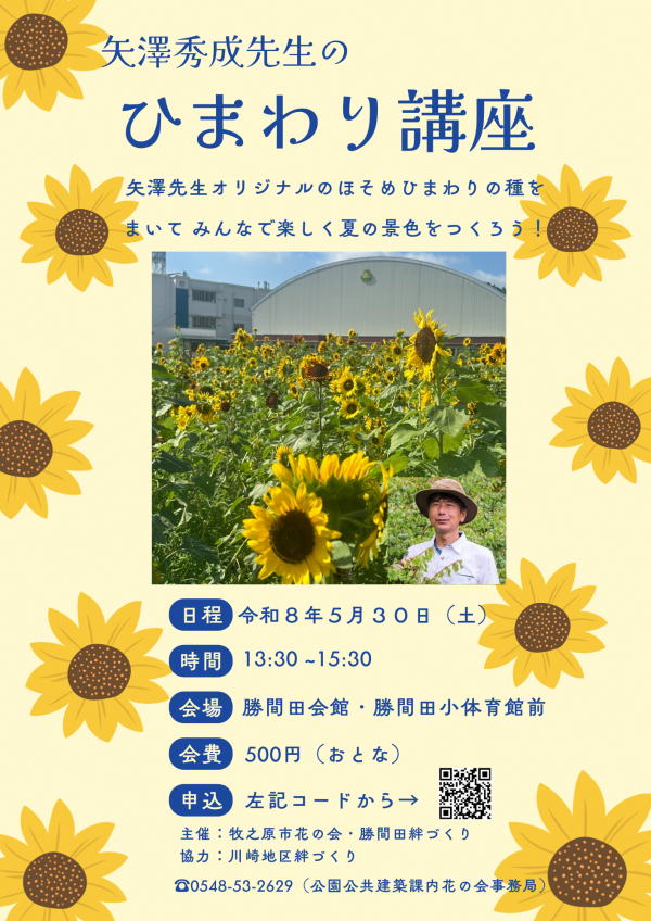 矢澤秀成先生のひまわり講座