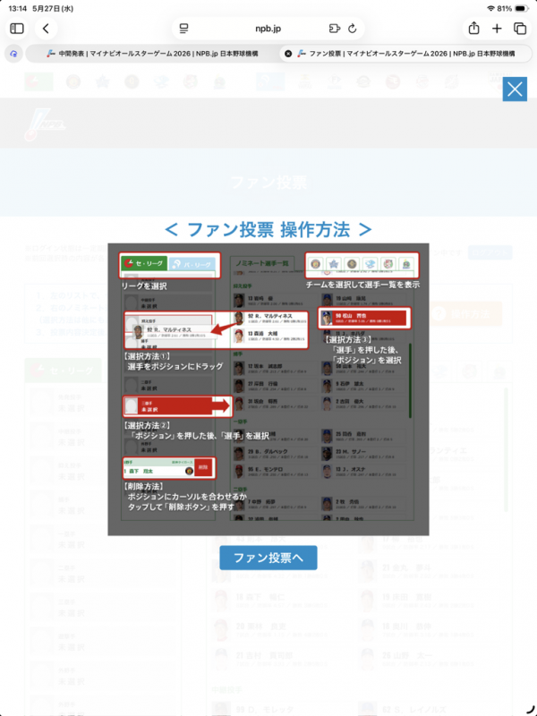 オールスター投票方法