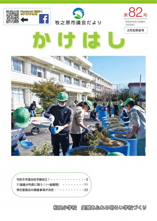 議会だより「かけはし」第82号表紙