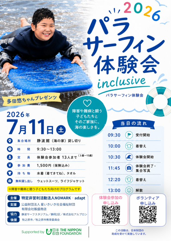 パラサーフィン体験会チラシ