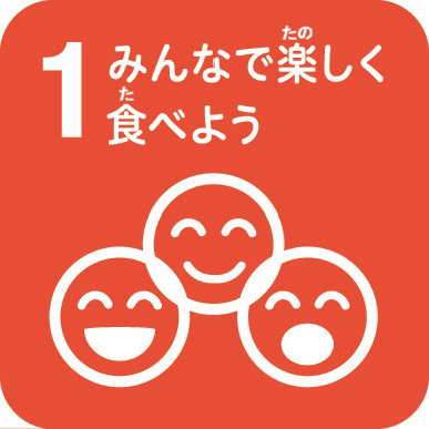 みんなで楽しく食べよう