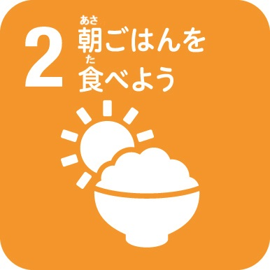 朝ご飯を食べよう
