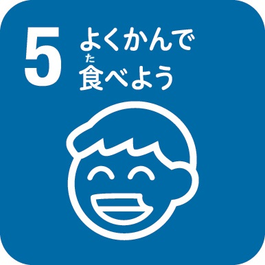 よくかんで食べよう