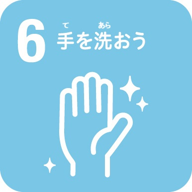 手を洗おう