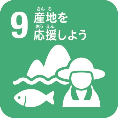 産地を応援しよう