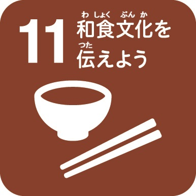 和食文化を伝えよう