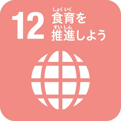 食育を推進しよう