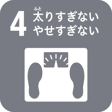 太りすぎ痩せすぎ