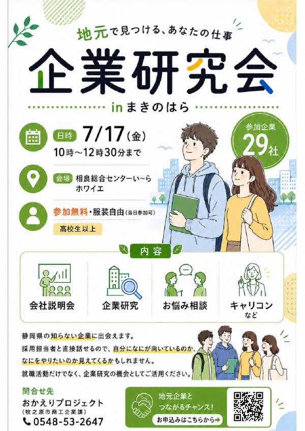 企業研究会チラシ