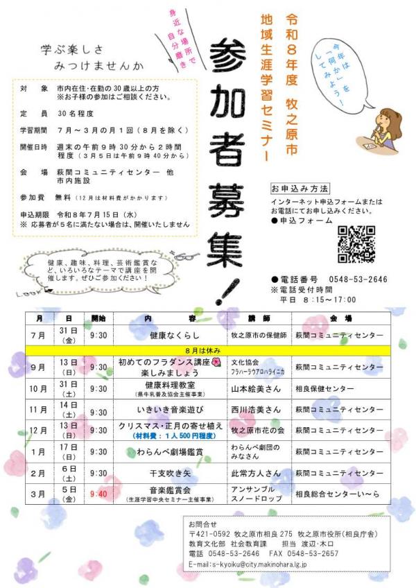 R８　地域生涯学習セミナー募集チラシ