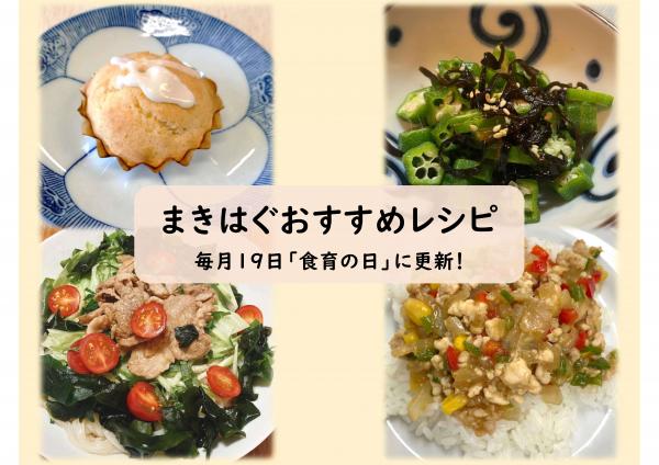 まきはぐおすすめレシピ毎月19日に更新中
