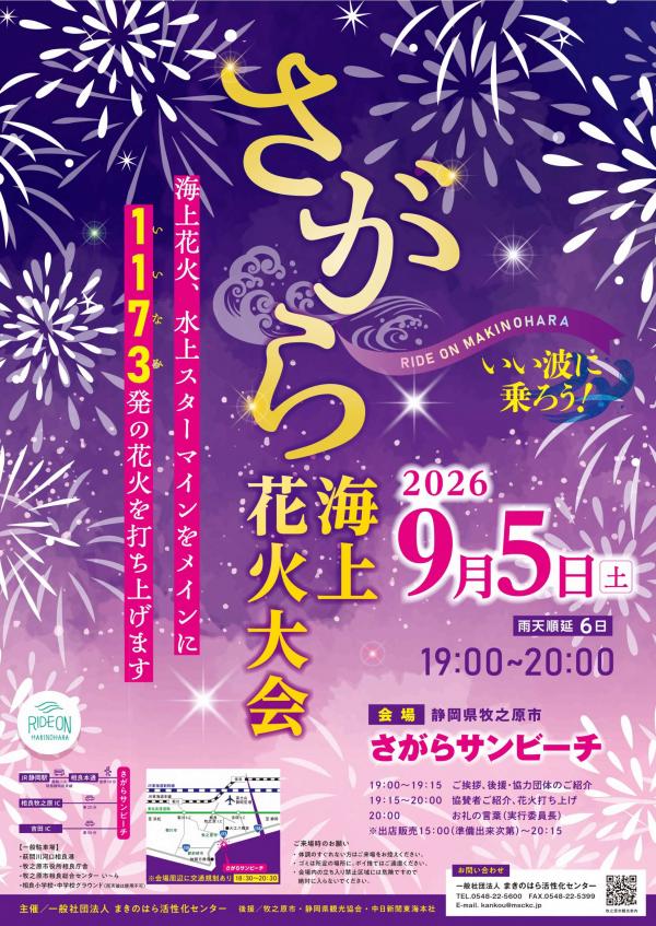 サガラカイジョウハナビタイカイ　ポスター