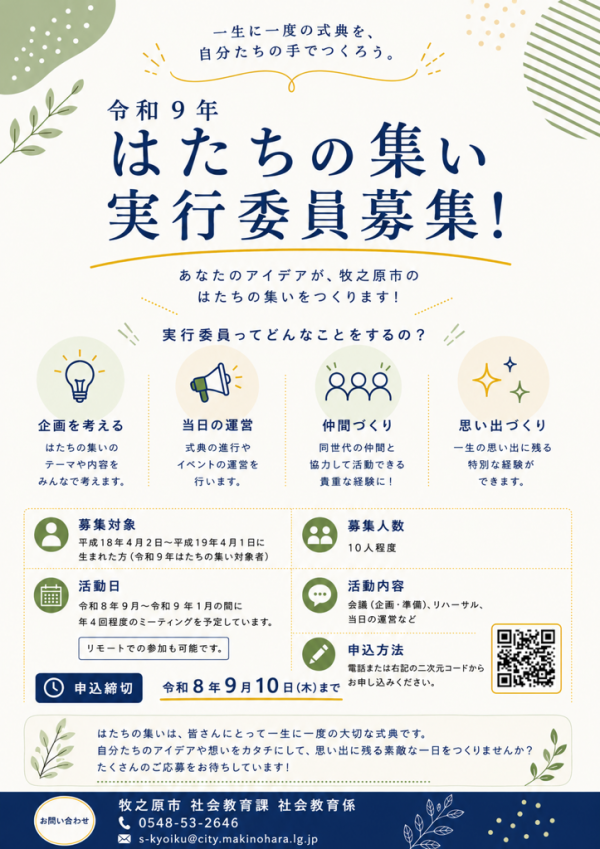 はたちの集い実行委員募集