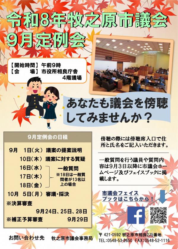 令和８年９月定例会ポスター