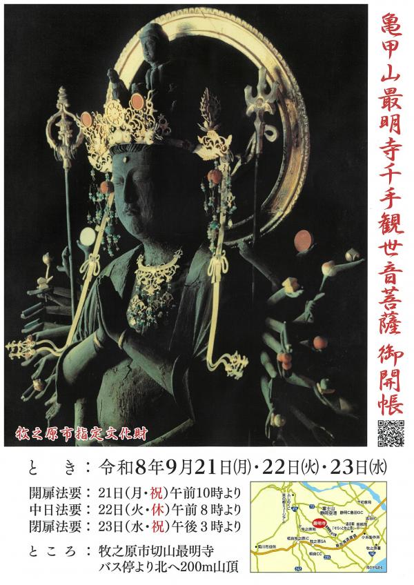 最明寺御開帳のチラシ