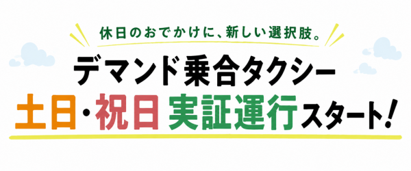 デマンド土日祝運行が始まります！