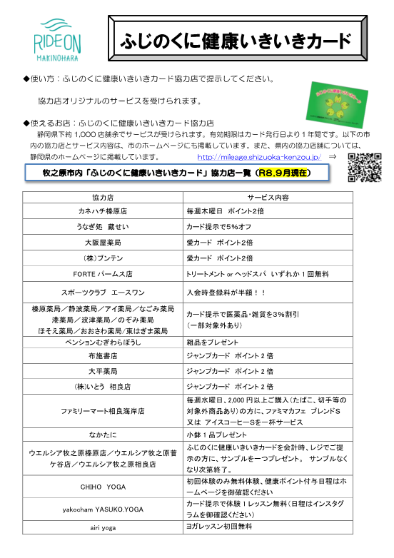 ふじのくに健康いきいきカード協力店