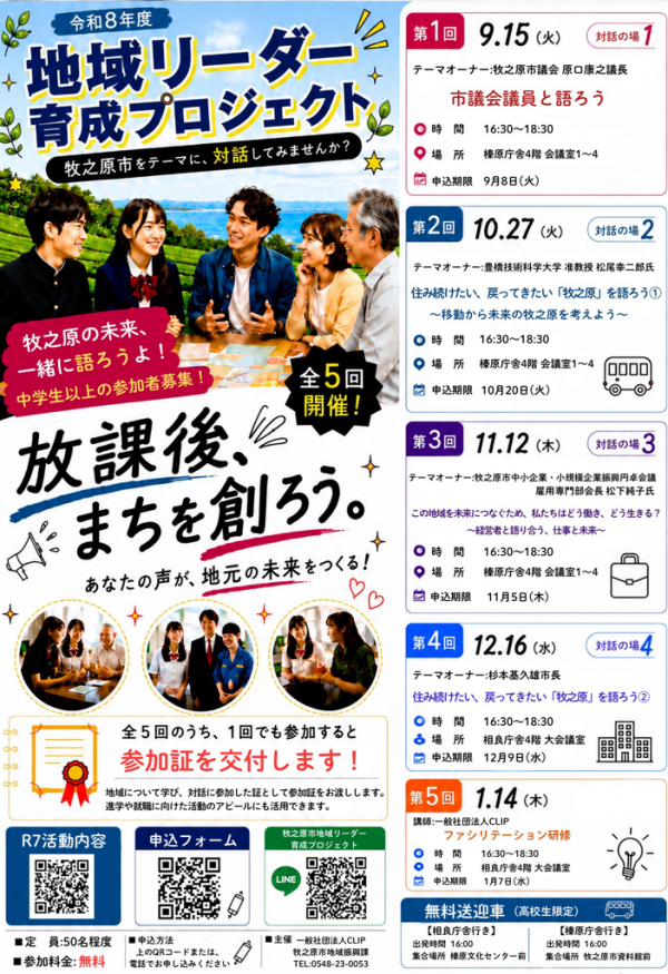 地域リーダー育成プロジェクト 募集チラシ