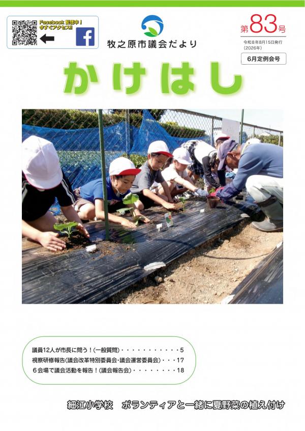 議会だより「かけはし」第83号表紙