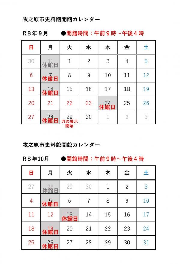牧之原市史料館9月、10月の開館カレンダー