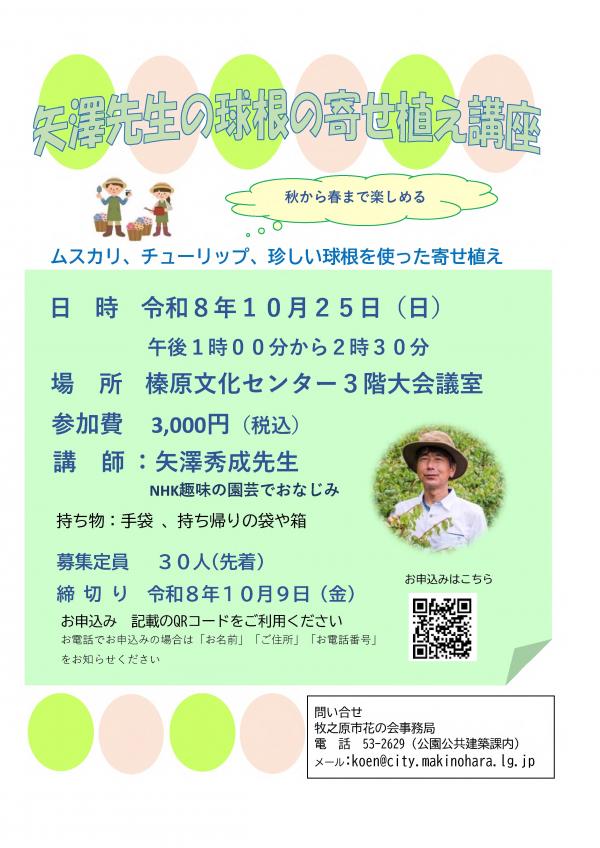 「矢澤先生の球根の寄せ植え講座」参加者募集☆