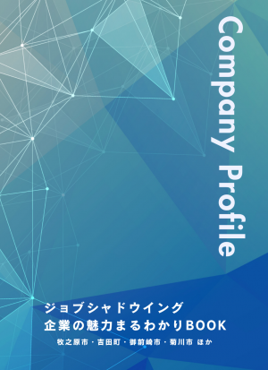 企業情報パンフレット