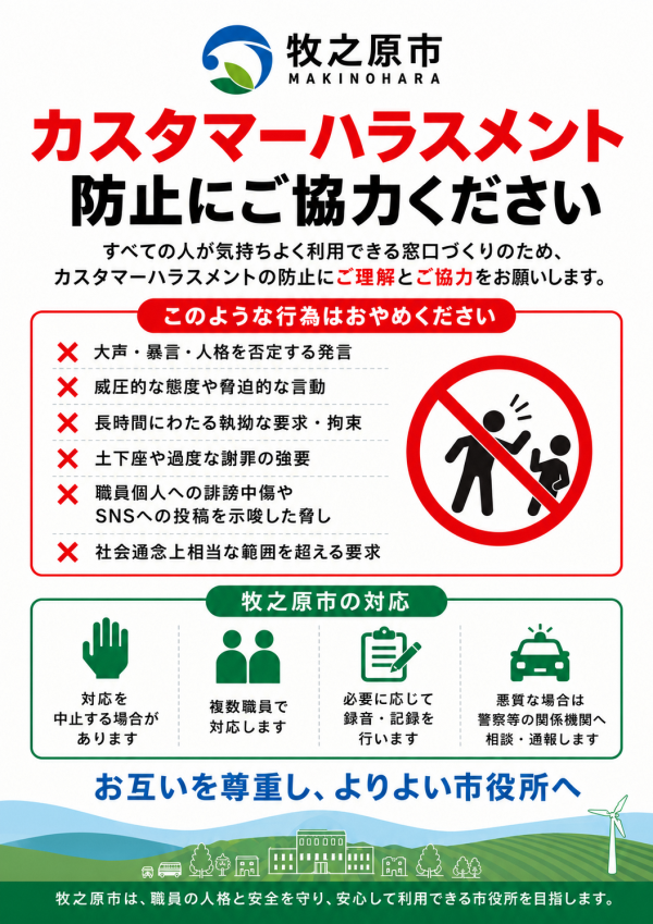 カスハラ防止