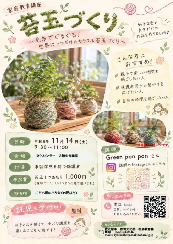 R8 家庭教育講座 体験講座苔玉づくりチラシ