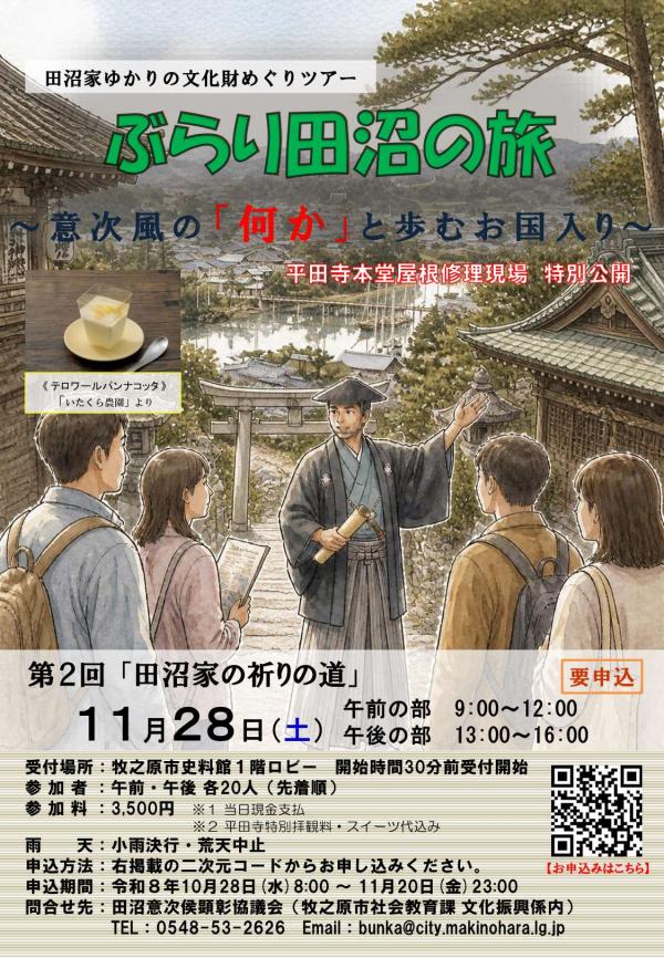 ぶらり田沼の旅 第２回「田沼家の祈りの道」チラシ