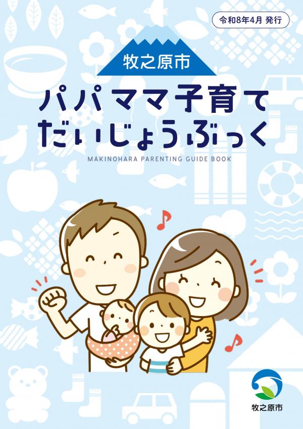 パパママ子育てだいじょうぶっくの表紙