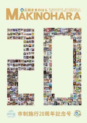 市制施行20周年記念号　表紙
