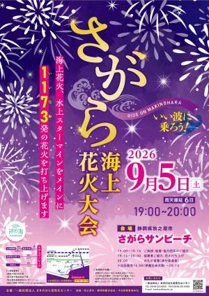 サガラカイジョウハナビタイカイ　ポスター